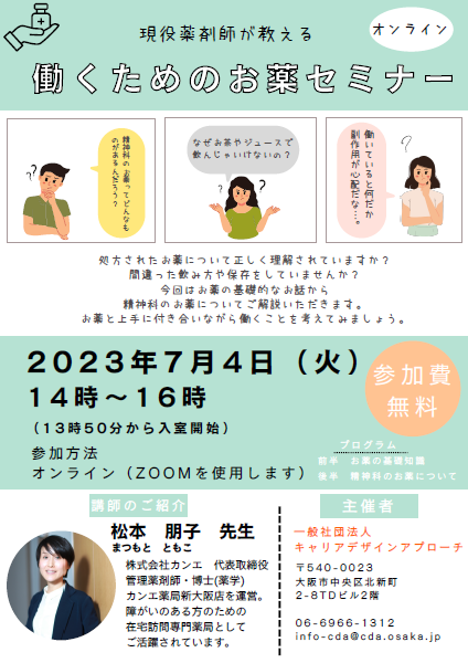 セミナーのお知らせ | キャリアデザインアプローチ